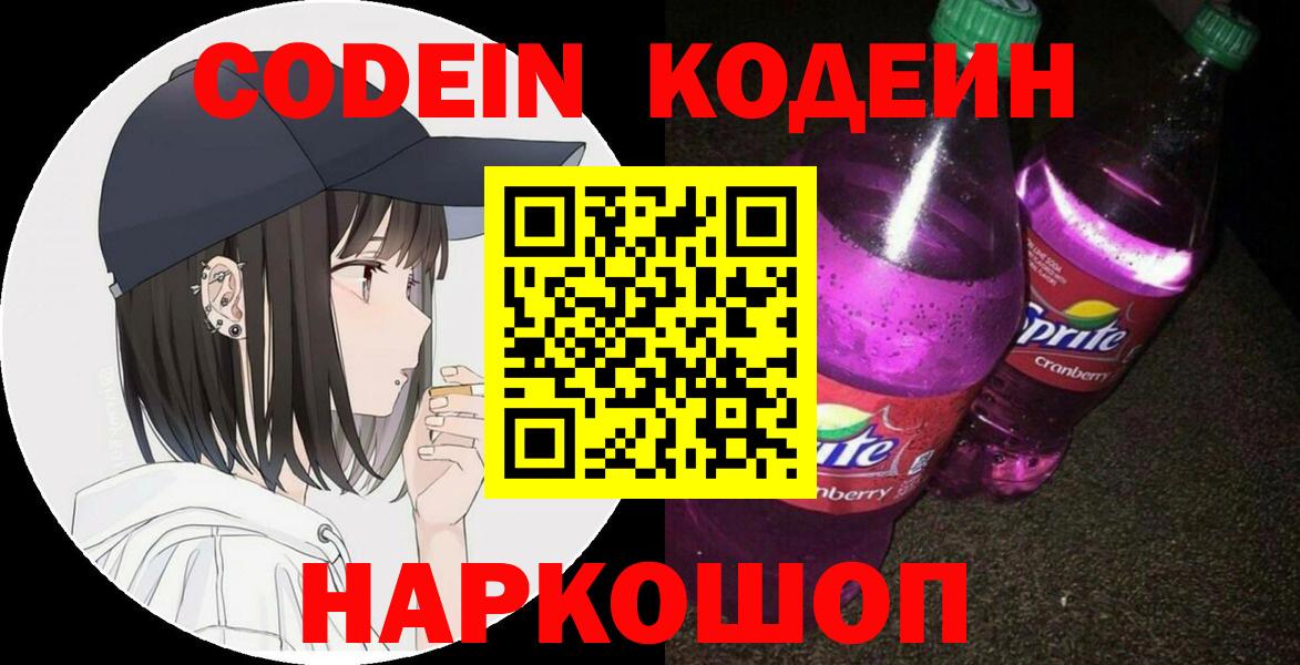 Codein Purple Drank  Codein напиток Lean (лин)  Карачаевск 