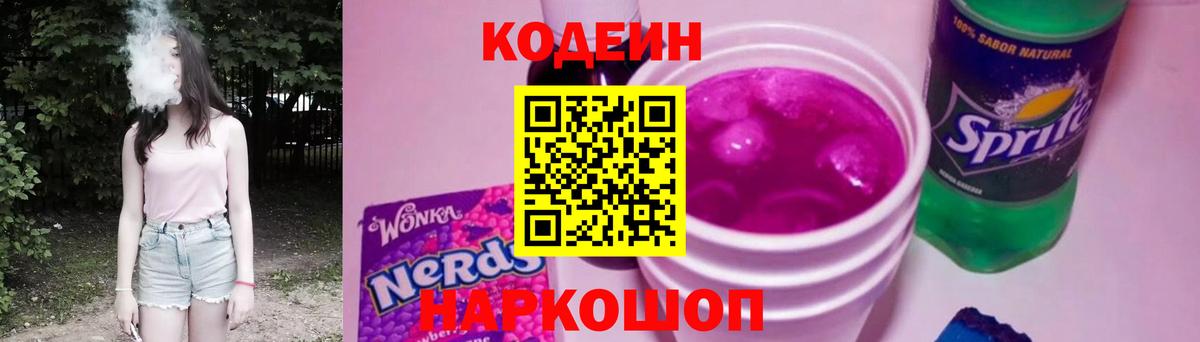 Codein Purple Drank  Кодеиновый сироп Lean напиток Lean (лин)  Вход с VPN  Карачаевск 